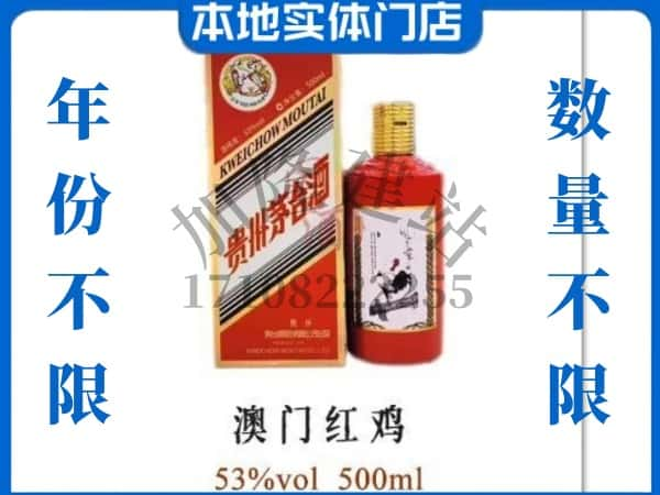 ​庆阳求购澳门红鸡茅台酒空瓶回收价格实在